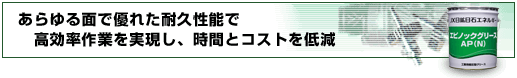 あらゆる面で優(yōu)れた耐久性能で高効率作業(yè)を?qū)g現(xiàn)し、時(shí)間とコストを低減